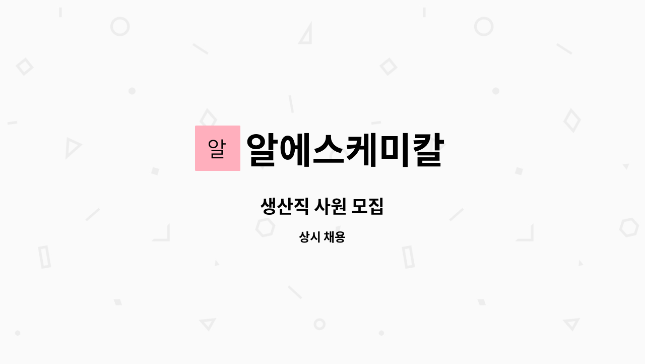 알에스케미칼 : 생산직 사원 모집 | 더팀스 생산직 사원 모집 by 알에스케미칼
