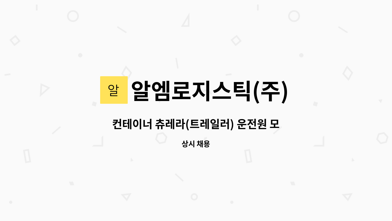 알엠로지스틱(주) : 컨테이너 츄레라(트레일러) 운전원 모집 | 더팀스 컨테이너 츄레라(트레일러) 운전원 모집 by 알엠로지스틱(주)