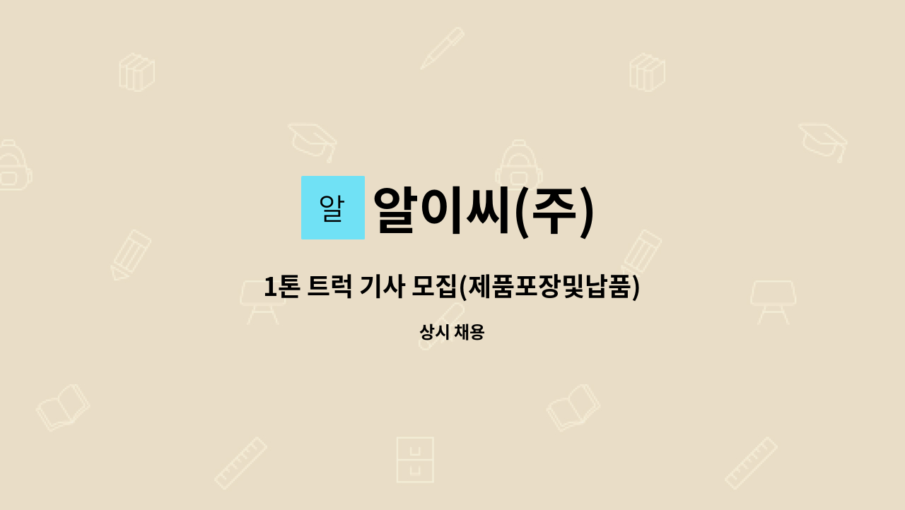 알이씨(주) : 1톤 트럭 기사 모집(제품포장및납품) | 더팀스 1톤 트럭 기사 모집(제품포장및납품) by 알이씨(주)