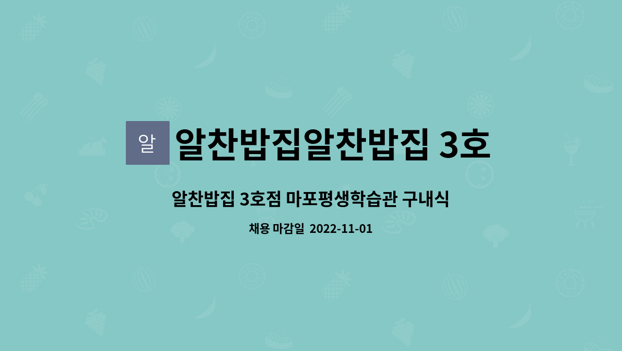 알찬밥집알찬밥집 3호점 : 알찬밥집 3호점 마포평생학습관 구내식당 조리원 모집 | 더팀스 알찬밥집 3호점 마포평생학습관 구내식당 조리원... 