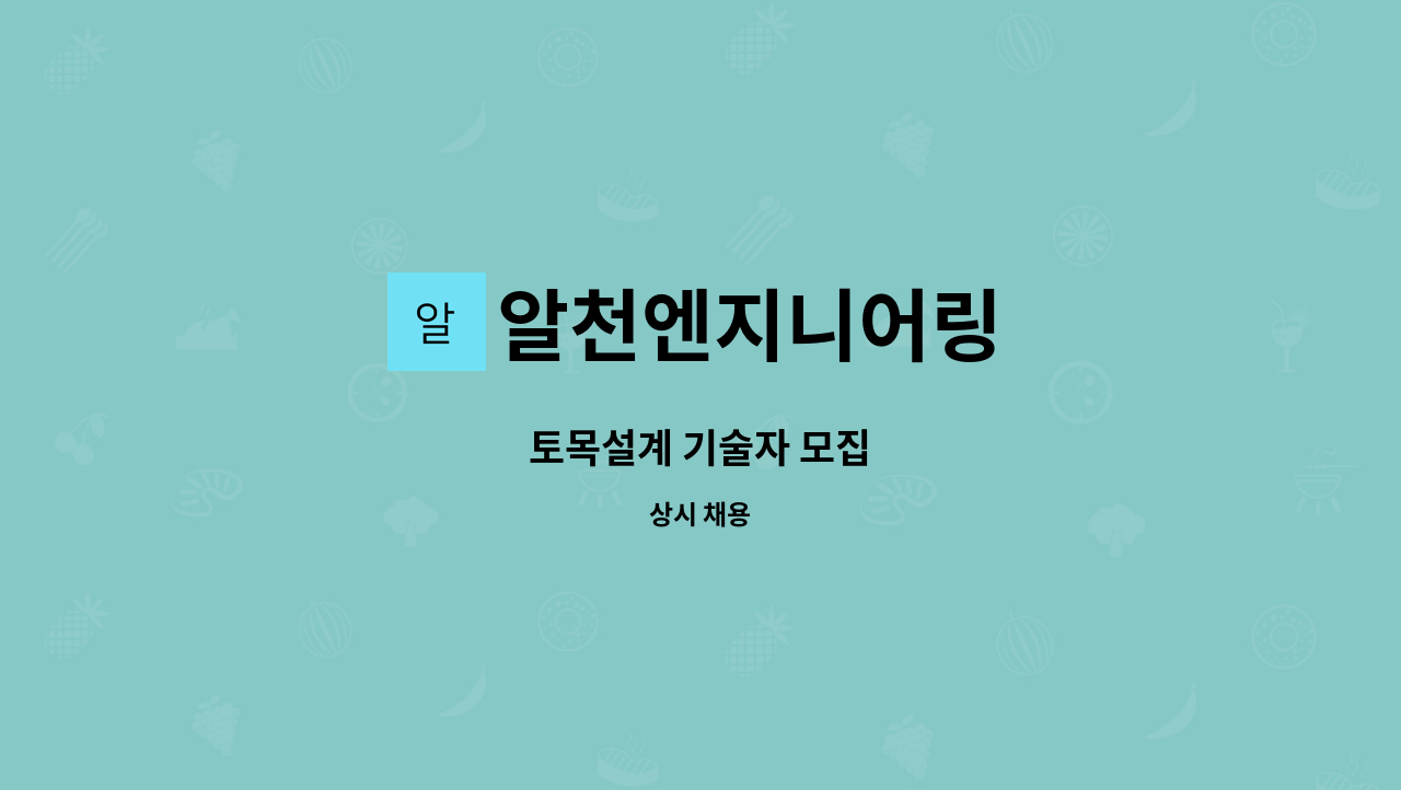 알천엔지니어링 : 토목설계 기술자 모집 | 더팀스 토목설계 기술자 모집 by 알천엔지니어링