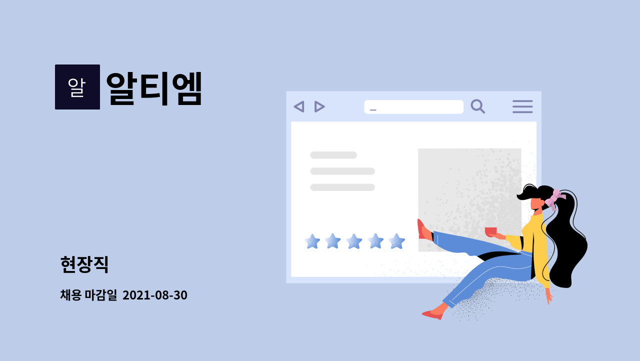 알티엠 : 현장직 | 더팀스 현장직 by 알티엠