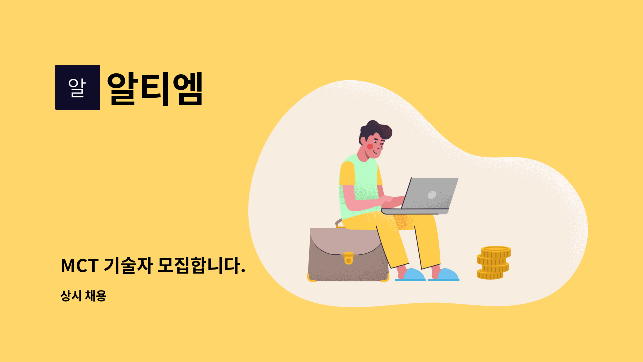 알티엠 : MCT 기술자 모집합니다. | 더팀스 MCT 기술자 모집합니다. by 알티엠