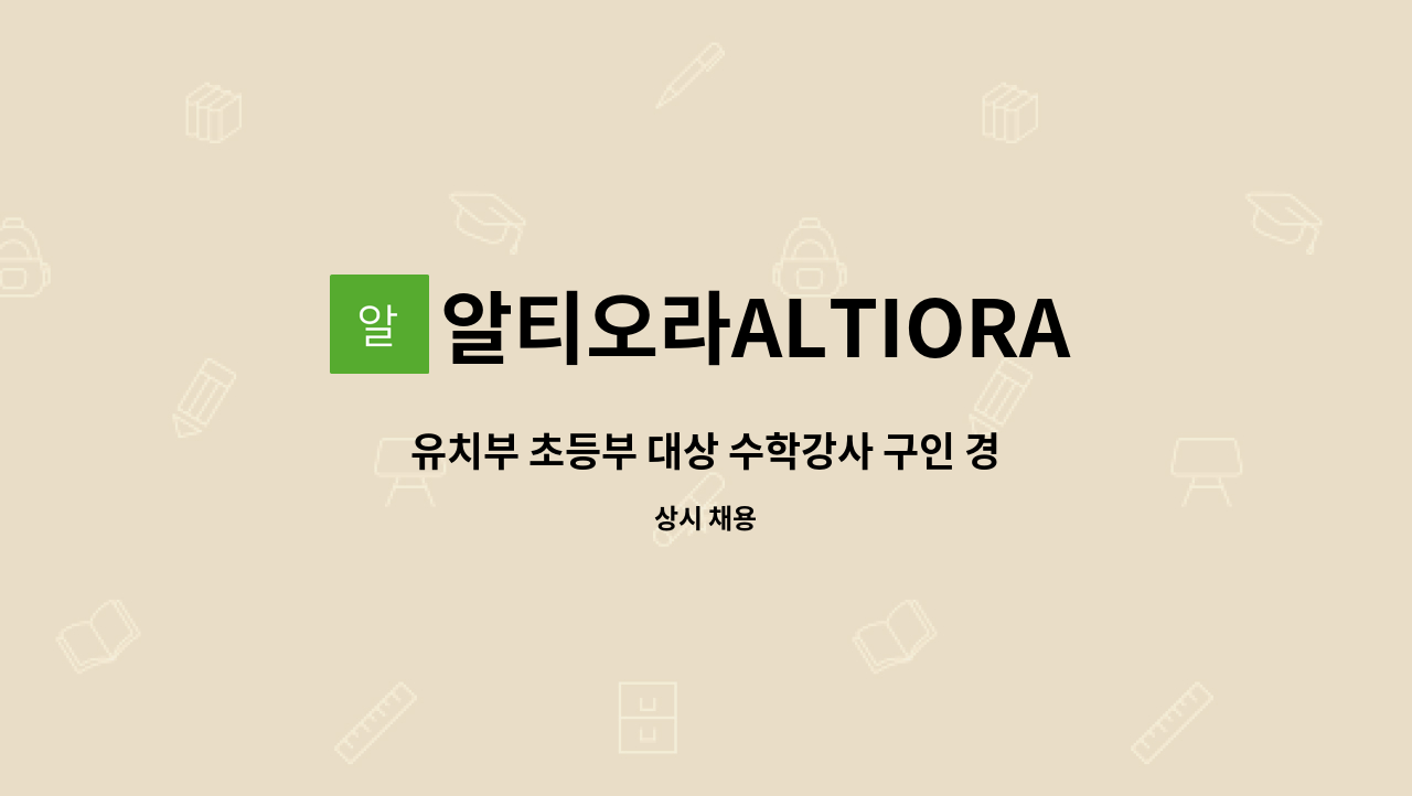 알티오라ALTIORA어학원 : 유치부 초등부 대상 수학강사 구인 경력3년이상 | 더팀스 유치부 초등부 대상 수학강사 구인 경력3년이상 by... 