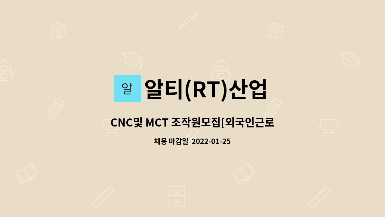 알티(RT)산업 : CNC및 MCT 조작원모집[외국인근로자 희망] | 더팀스 CNC및 MCT 조작원모집[외국인근로자 희망] by 알티(RT)산업