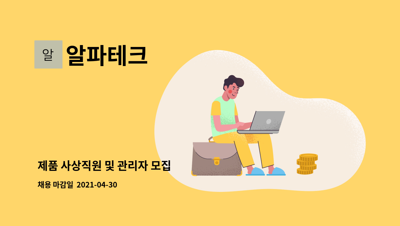 알파테크 : 제품 사상직원 및 관리자 모집 | 더팀스 제품 사상직원 및 관리자 모집 by 알파테크