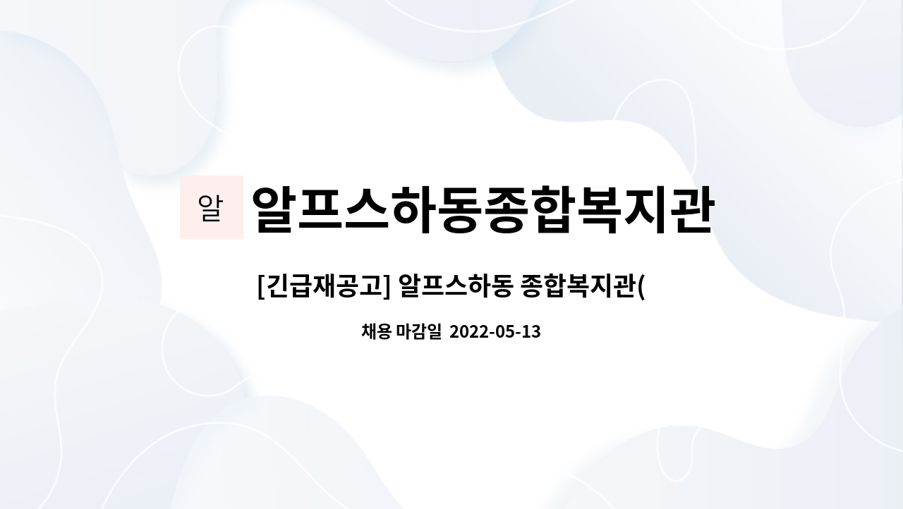 알프스하동종합복지관 : [긴급재공고] 알프스하동 종합복지관(어르신센터) 채용공고 1명 | 더팀스 [긴급재공고] 알프스하동 종합복지관... 