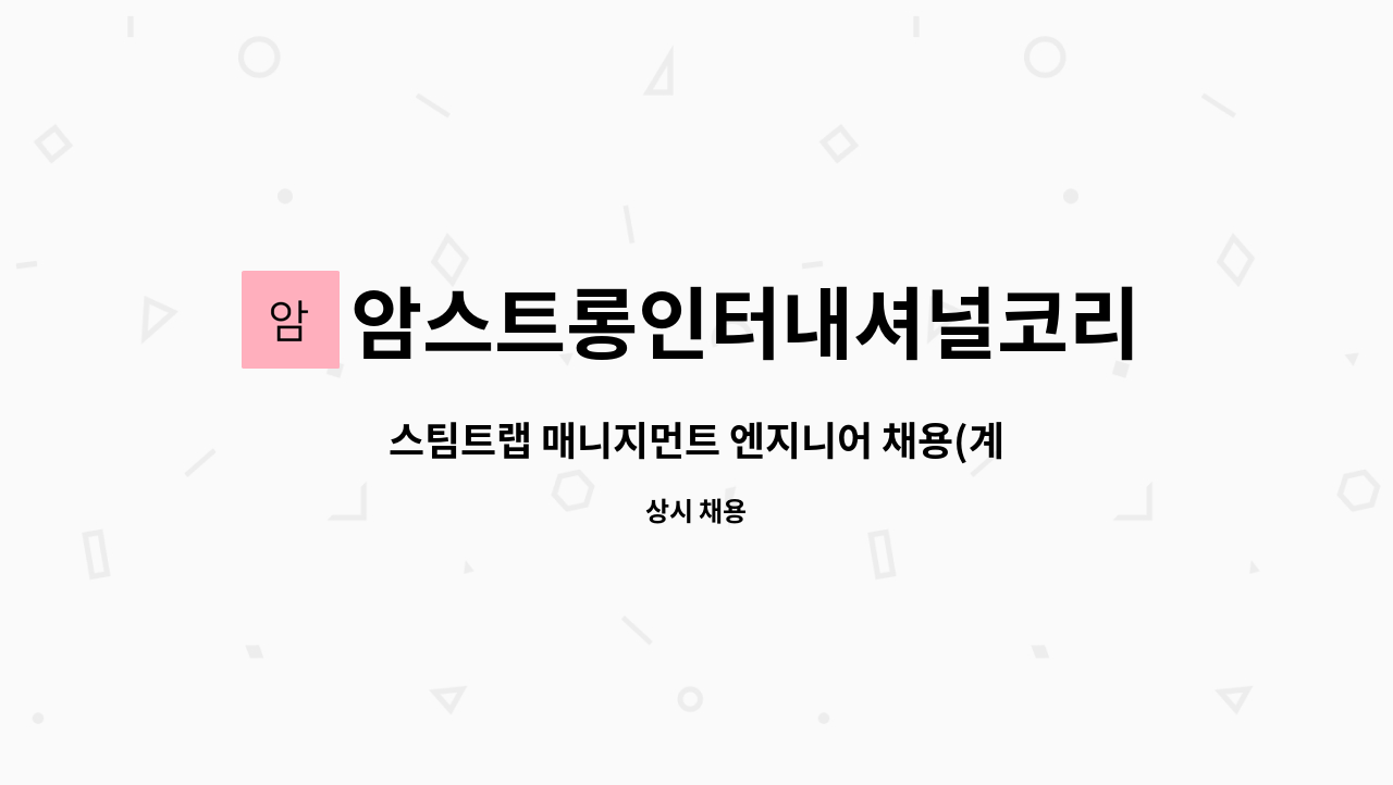 암스트롱인터내셔널코리아(주) : 스팀트랩 매니지먼트 엔지니어 채용(계약직) | 더팀스 스팀트랩 매니지먼트 엔지니어 채용(계약직) by... 