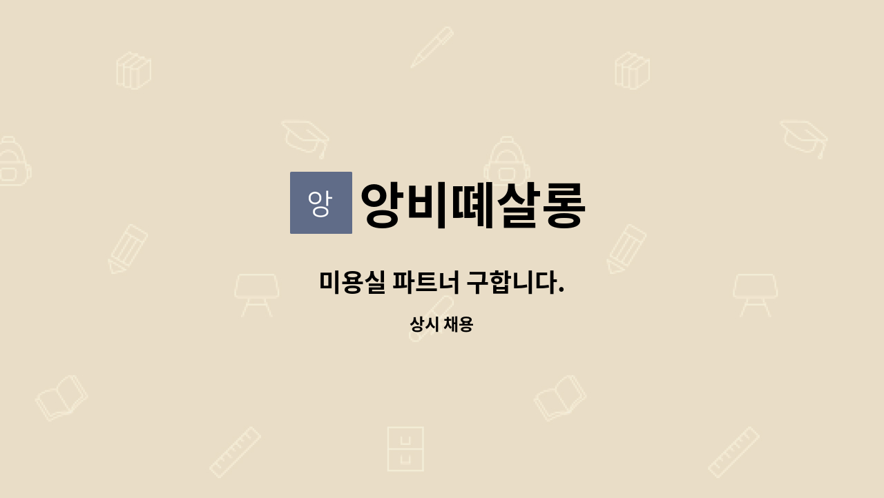 앙비뗴살롱 : 미용실 파트너 구합니다. | 더팀스 미용실 파트너 구합니다. by 앙비뗴살롱