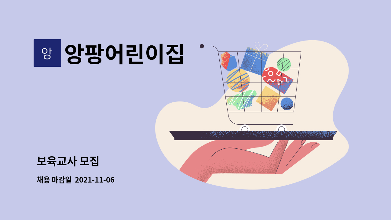 앙팡어린이집 : 보육교사 모집 | 더팀스 보육교사 모집 by 앙팡어린이집