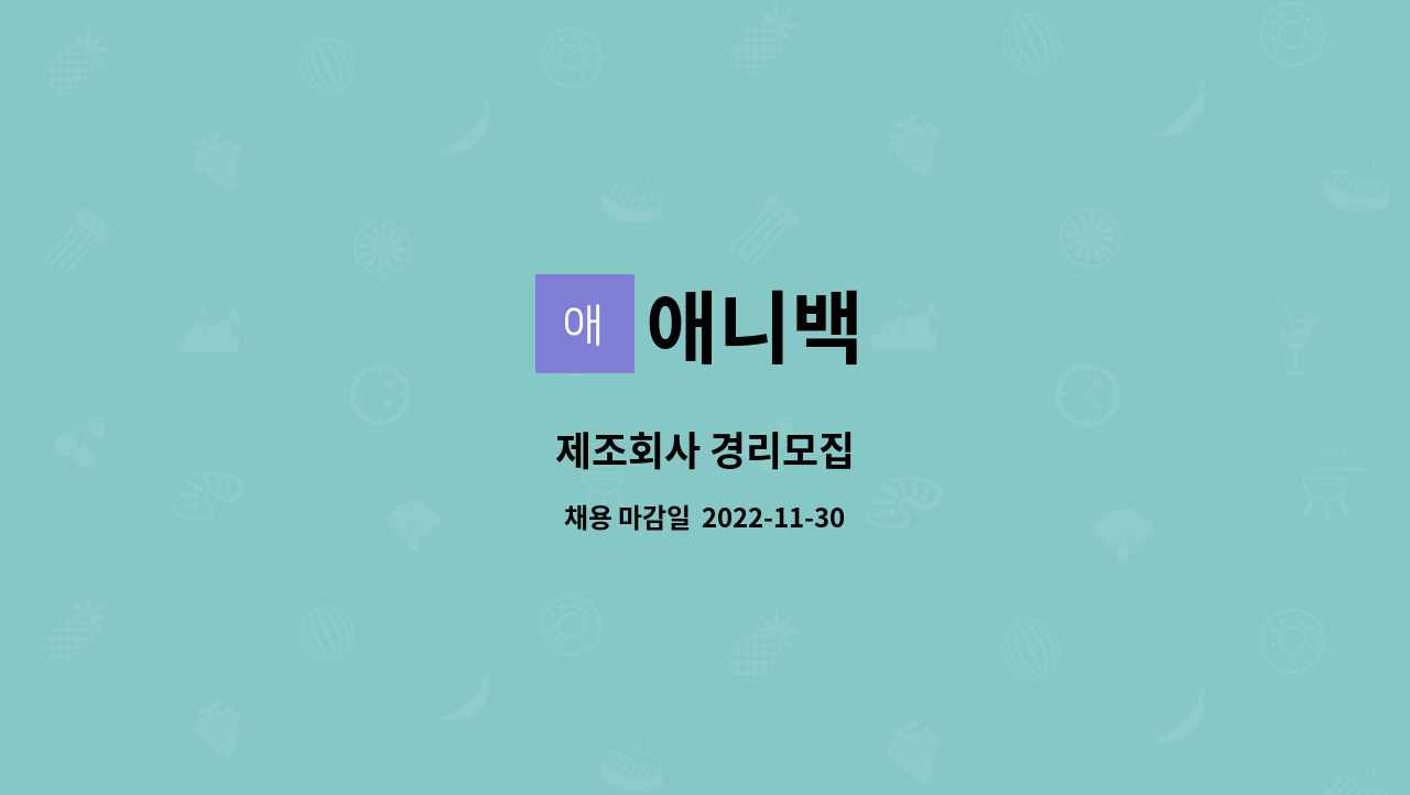 애니백 : 제조회사 경리모집 | 더팀스 제조회사 경리모집 by 애니백