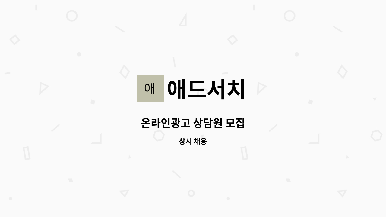 애드서치 : 온라인광고 상담원 모집 | 더팀스 온라인광고 상담원 모집 by 애드서치