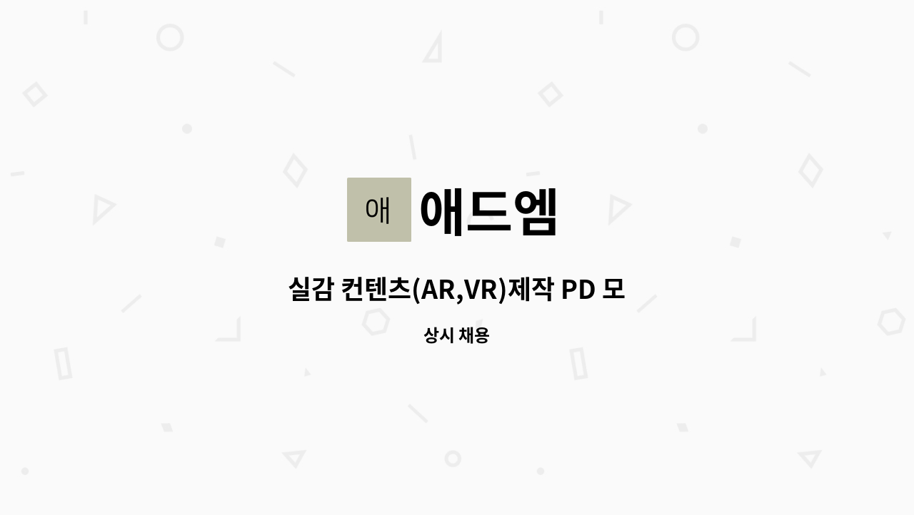애드엠 : 실감 컨텐츠(AR,VR)제작 PD 모집 | 더팀스 실감 컨텐츠(AR,VR)제작 PD 모집 by 애드엠