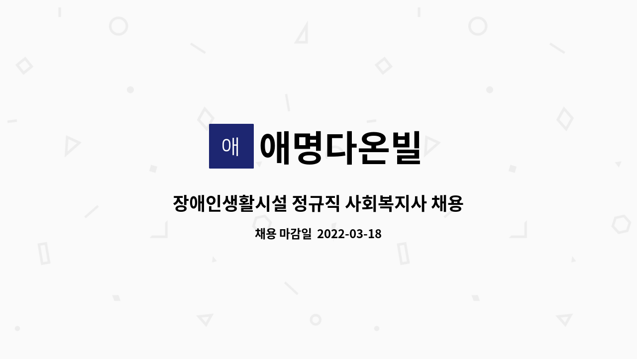 애명다온빌 : 장애인생활시설 정규직 사회복지사 채용 | 더팀스 장애인생활시설 정규직 사회복지사 채용 by 애명다온빌