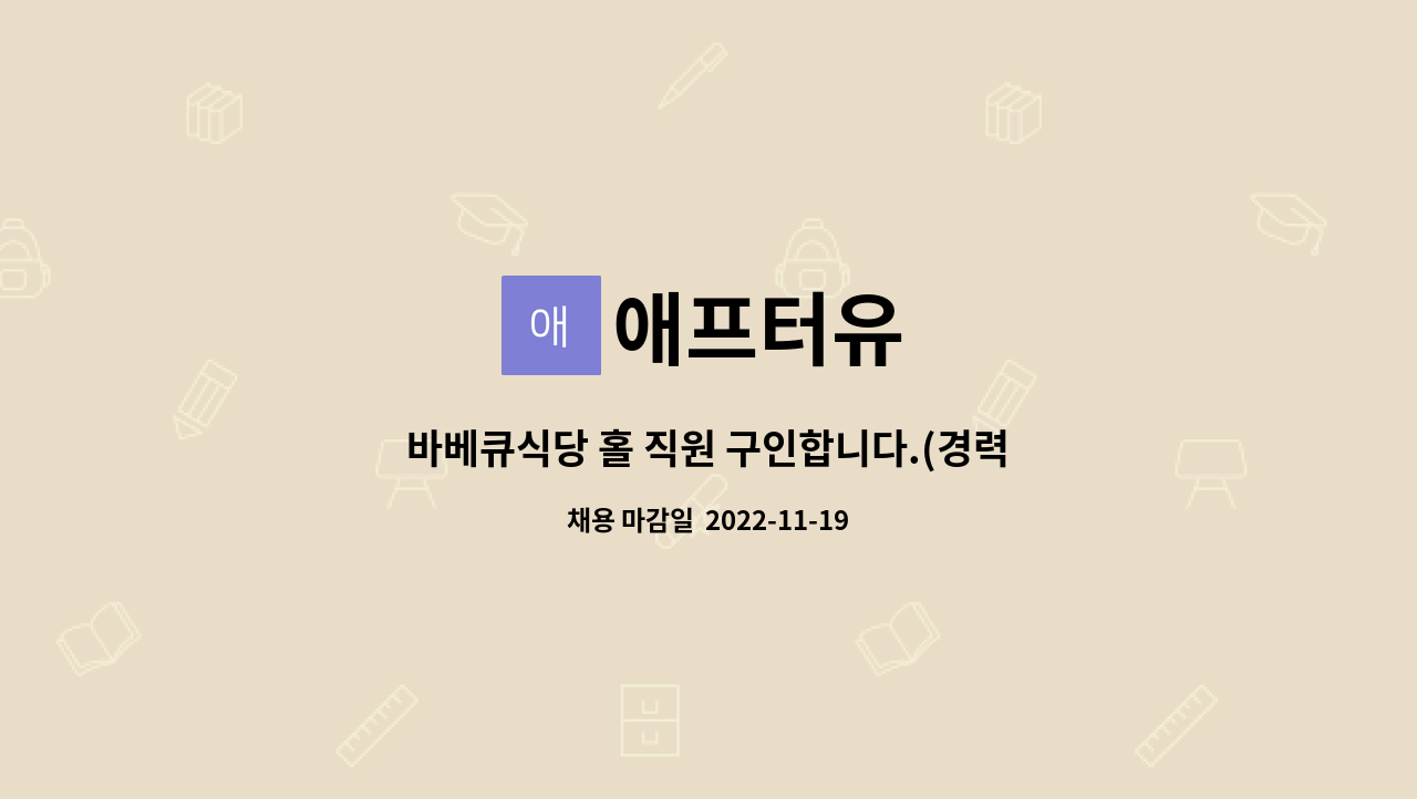 애프터유 : 바베큐식당 홀 직원 구인합니다.(경력자우대) | 더팀스 바베큐식당 홀 직원 구인합니다.(경력자우대) by 애프터유