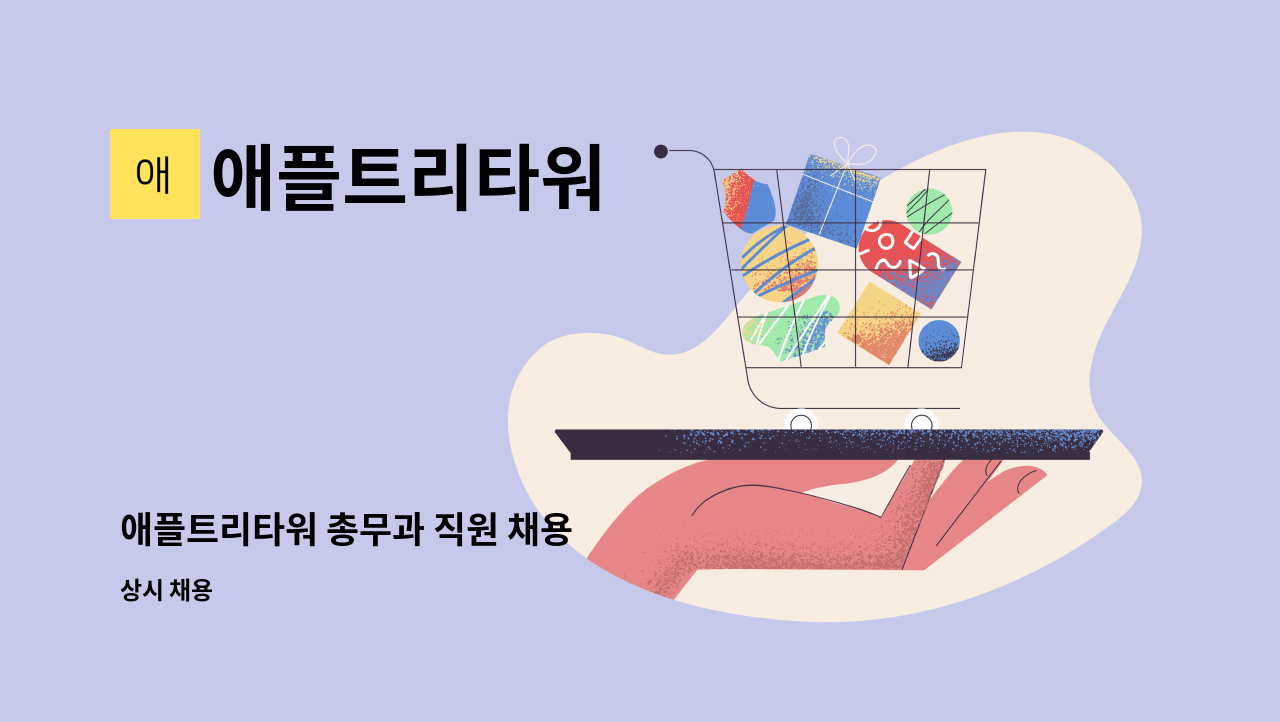 애플트리타워 : 애플트리타워 총무과 직원 채용 | 더팀스 애플트리타워 총무과 직원 채용 by 애플트리타워