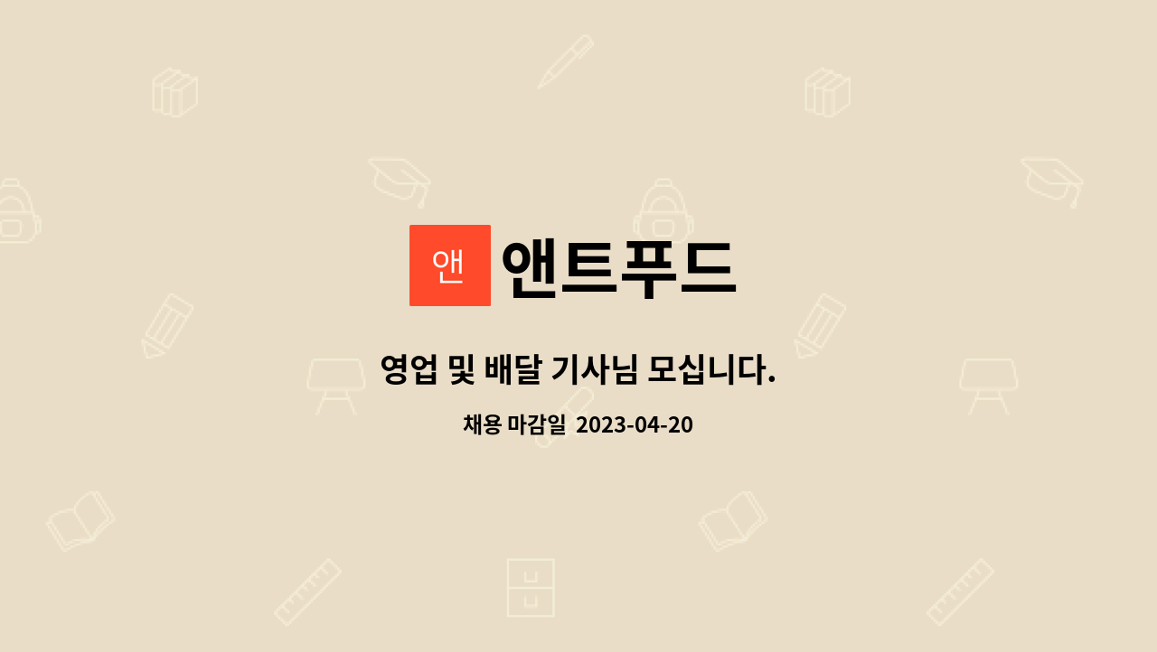 앤트푸드 : 영업 및 배달 기사님 모십니다. | 더팀스 영업 및 배달 기사님 모십니다. by 앤트푸드