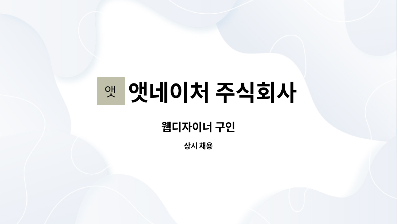 앳네이처 주식회사 : 웹디자이너 구인 | 더팀스 웹디자이너 구인 by 앳네이처 주식회사