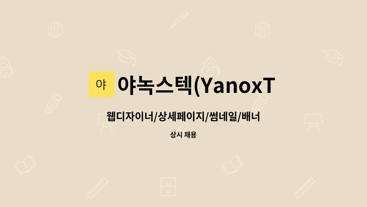 야녹스텍(YanoxTec) : 웹디자이너/상세페이지/썸네일/배너 | 더팀스 웹디자이너/상세페이지/썸네일/배너 by 야녹스텍(YanoxTec)