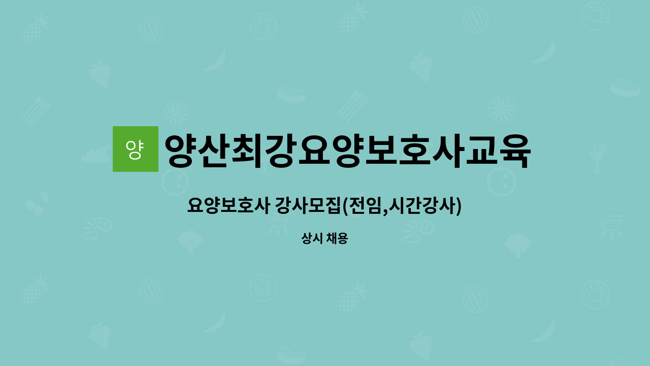 양산최강요양보호사교육원 : 요양보호사 강사모집(전임,시간강사) | 더팀스 요양보호사 강사모집(전임,시간강사) by 양산최강요양보호사교육원