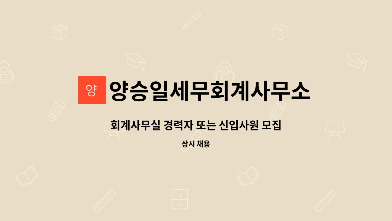 양승일세무회계사무소 : 회계사무실 경력자 또는 신입사원 모집 | 더팀스 회계사무실 경력자 또는 신입사원 모집 by 양승일세무회계사무소
