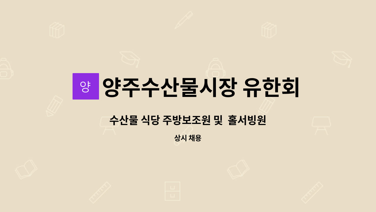 양주수산물시장 유한회사 : 수산물 식당 주방보조원 및 홀서빙원 채용 | 더팀스 수산물 식당 주방보조원 및  홀서빙원 채용 by 양주수산물시장... 