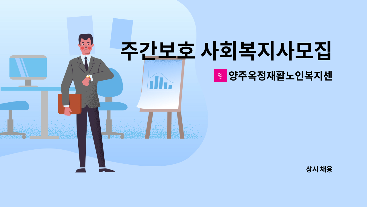 양주옥정재활노인복지센터 : 주간보호 사회복지사모집(과장급) | 더팀스 주간보호 사회복지사모집(과장급) by 양주옥정재활노인복지센터