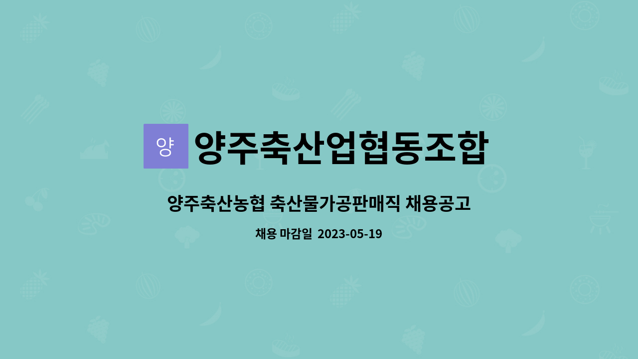 양주축산업협동조합 : 양주축산농협 축산물가공판매직 채용공고 | 더팀스 양주축산농협 축산물가공판매직 채용공고 by 양주축산업협동조합