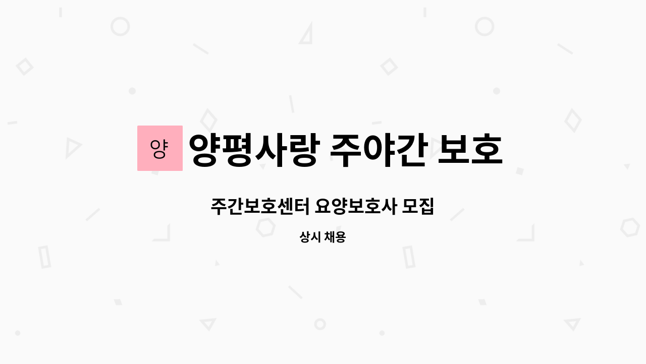양평사랑 주야간 보호센터 : 주간보호센터 요양보호사 모집 | 더팀스 주간보호센터 요양보호사 모집 by 양평사랑 주야간 보호센터