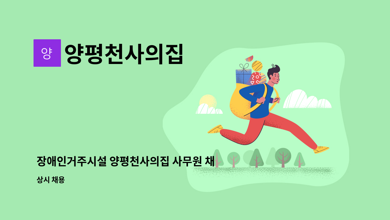 양평천사의집 : 장애인거주시설 양평천사의집 사무원 채용공고 | 더팀스 장애인거주시설 양평천사의집 사무원 채용공고 by 양평천사의집