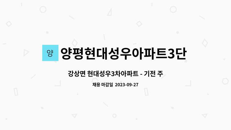 양평현대성우아파트3단지관리사무소 : 강상면 현대성우3차아파트 - 기전 주임 | 더팀스 강상면 현대성우3차아파트 - 기전 주임 by... 