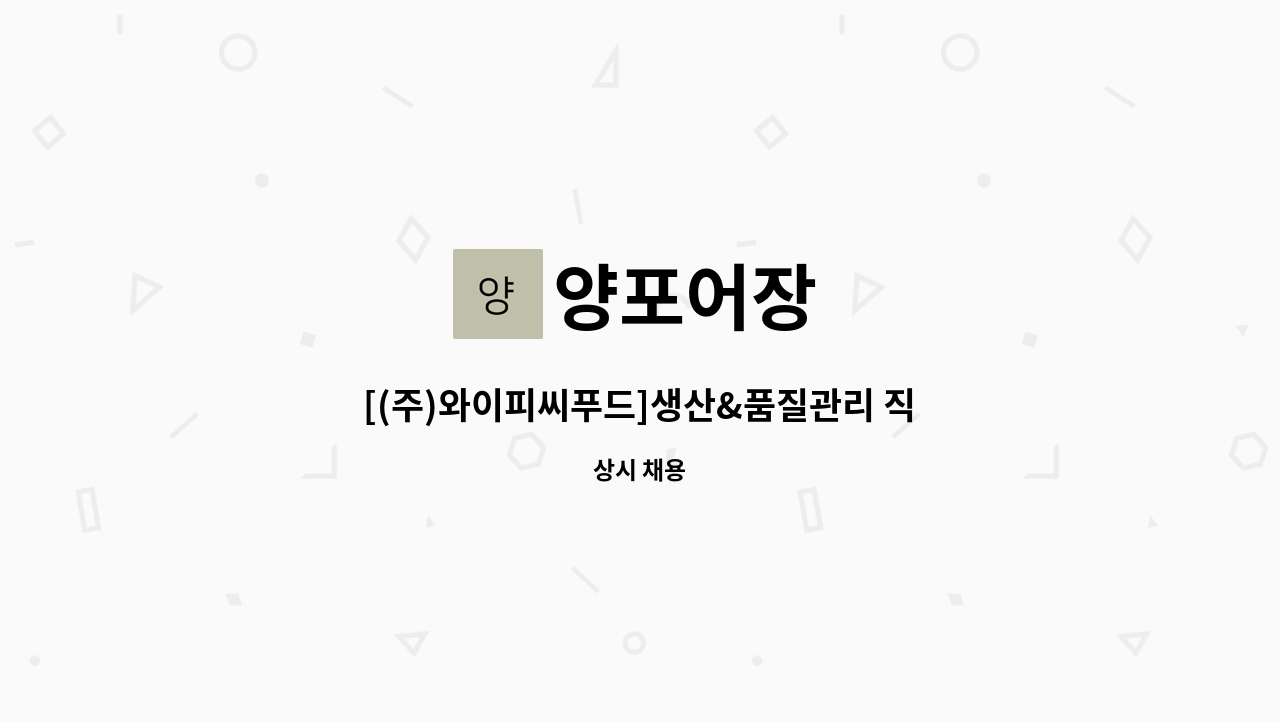 양포어장 : [(주)와이피씨푸드]생산&품질관리 직원모집 | 더팀스 [(주)와이피씨푸드]생산&품질관리 직원모집 by 양포어장