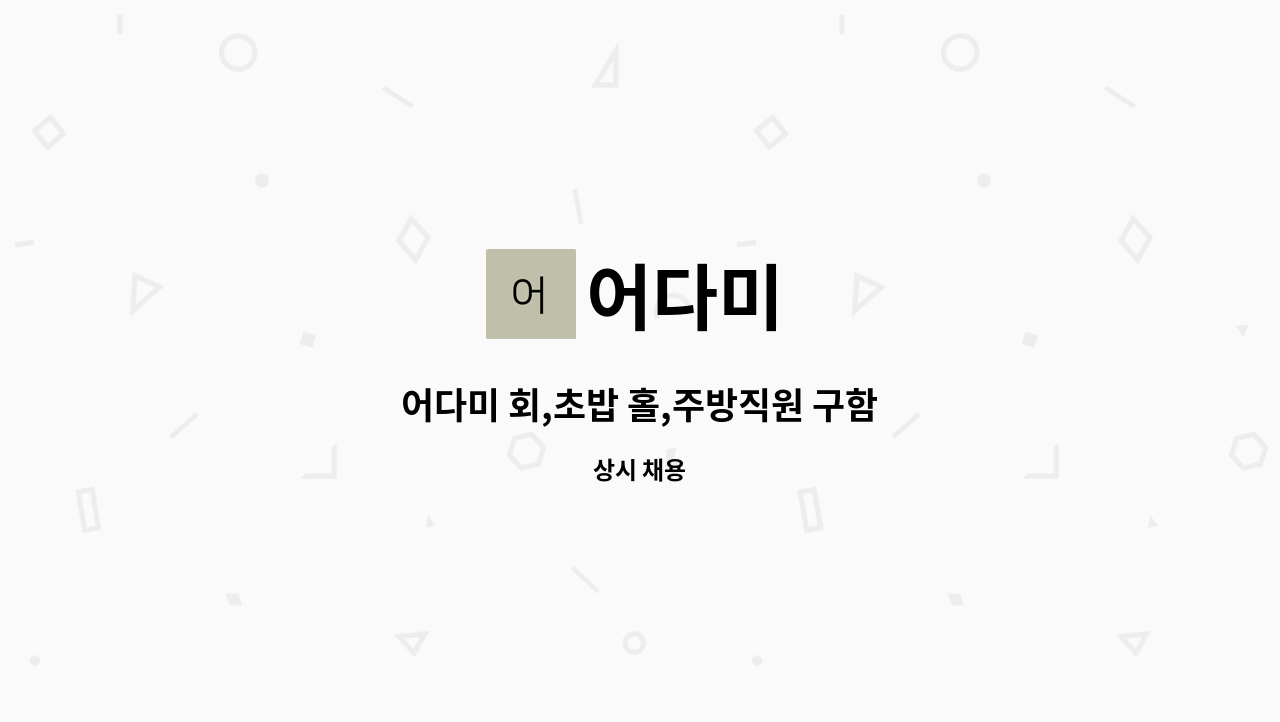 어다미 : 어다미 회,초밥 홀,주방직원 구함 | 더팀스 어다미 회,초밥 홀,주방직원 구함 by 어다미