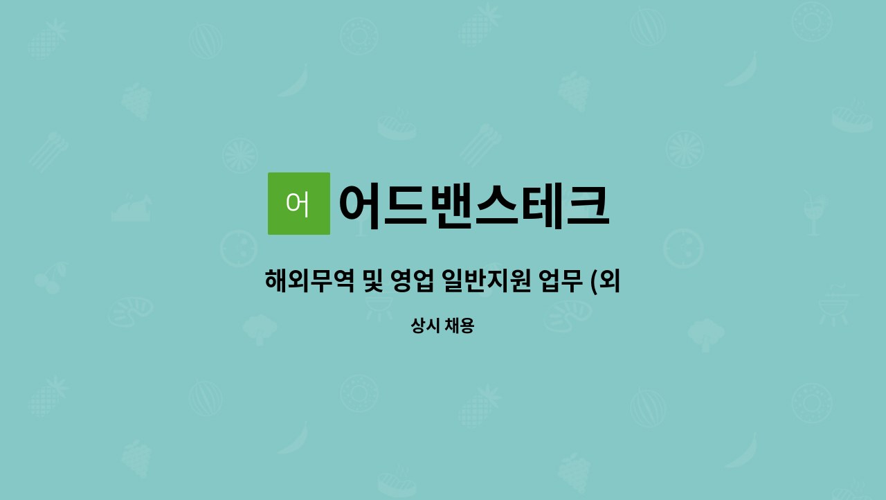 어드밴스테크 : 해외무역 및 영업 일반지원 업무 (외국인과 통화업무 必) | 더팀스 해외무역 및 영업 일반지원 업무 (외국인과 통화업무 必) by... 