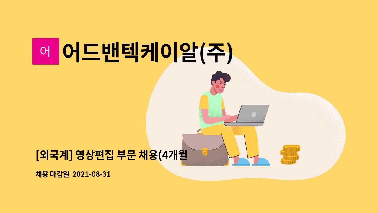 어드밴텍케이알(주) : [외국계] 영상편집 부문 채용(4개월 계약직/2021.09~12) | 더팀스 [외국계] 영상편집 부문 채용(4개월 계약직/2021.09... 