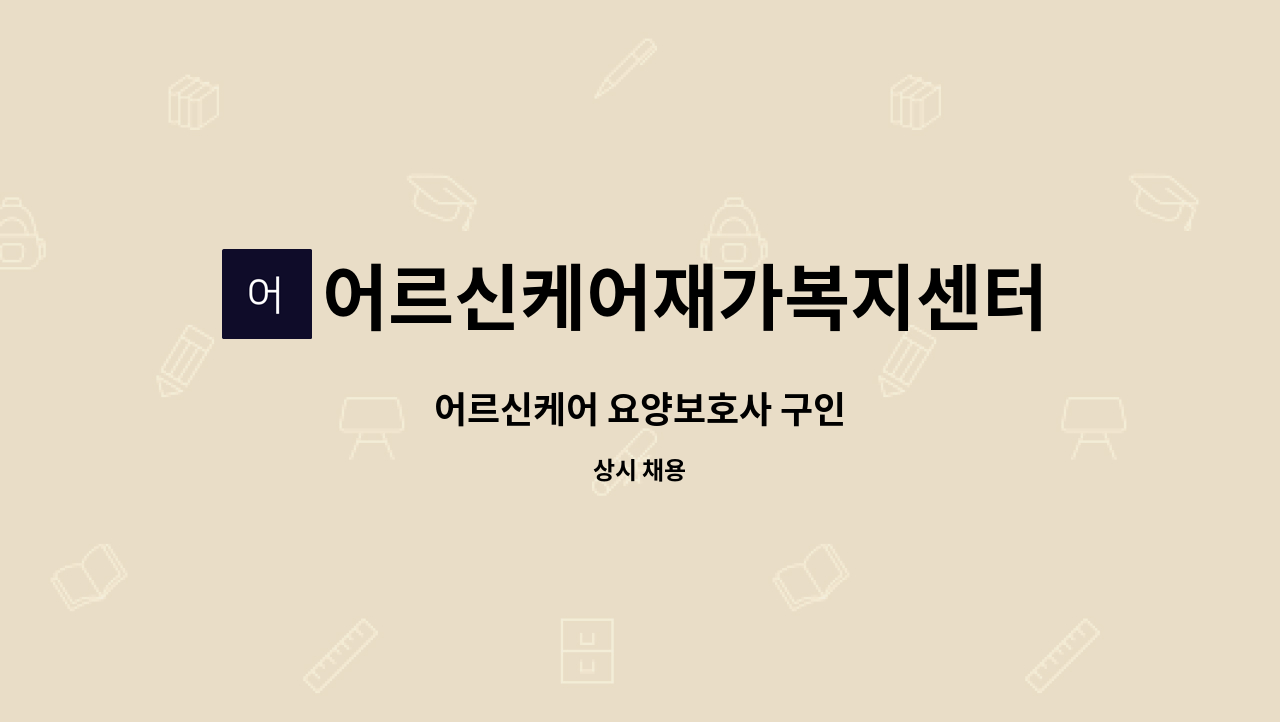 어르신케어재가복지센터 : 어르신케어 요양보호사 구인 | 더팀스 어르신케어 요양보호사 구인 by 어르신케어재가복지센터