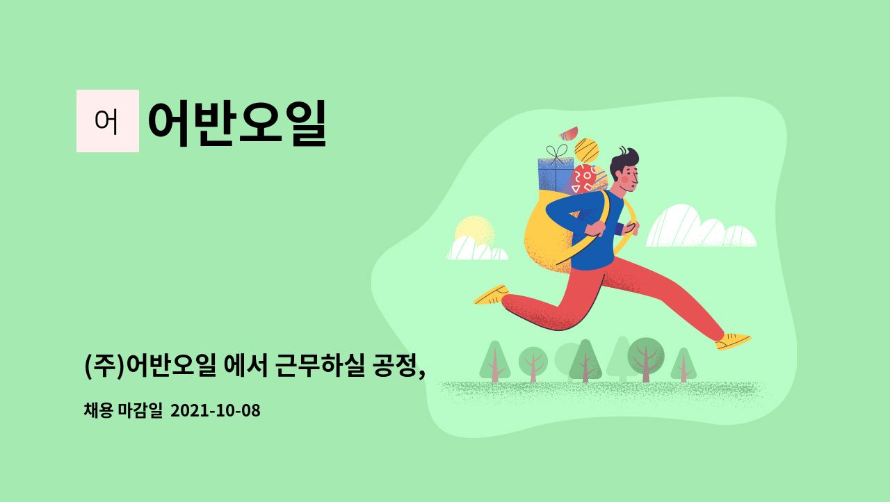 어반오일 : (주)어반오일 에서 근무하실 공정, 공무인원 모집합니다 | 더팀스 (주)어반오일 에서 근무하실 공정, 공무인원 모집합니다 by 어반오일