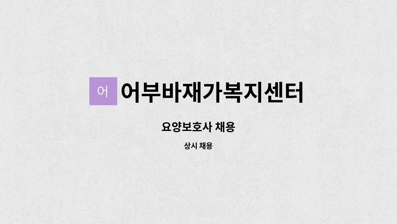어부바재가복지센터 : 요양보호사 채용 | 더팀스 요양보호사 채용 by 어부바재가복지센터