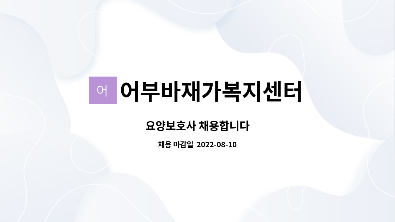 어부바재가복지센터 : 요양보호사 채용합니다 | 더팀스 요양보호사 채용합니다 by 어부바재가복지센터