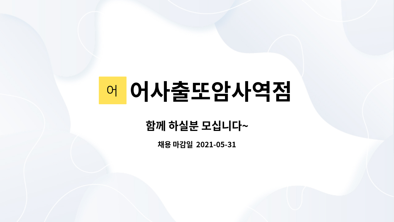 어사출또암사역점 : 함께 하실분 모십니다~ | 더팀스 함께 하실분 모십니다~ by 어사출또암사역점