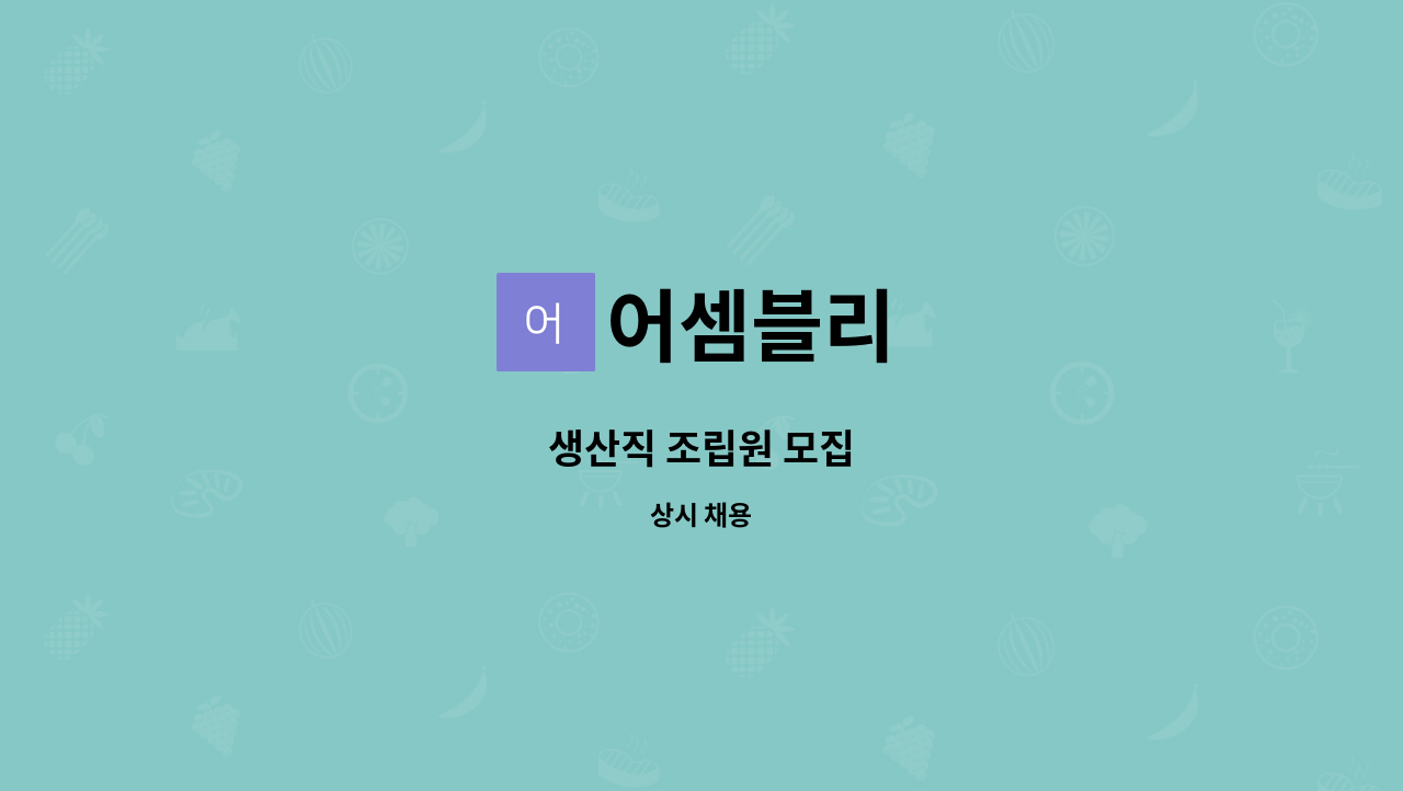 어셈블리 : 생산직 조립원 모집 | 더팀스 생산직 조립원 모집 by 어셈블리