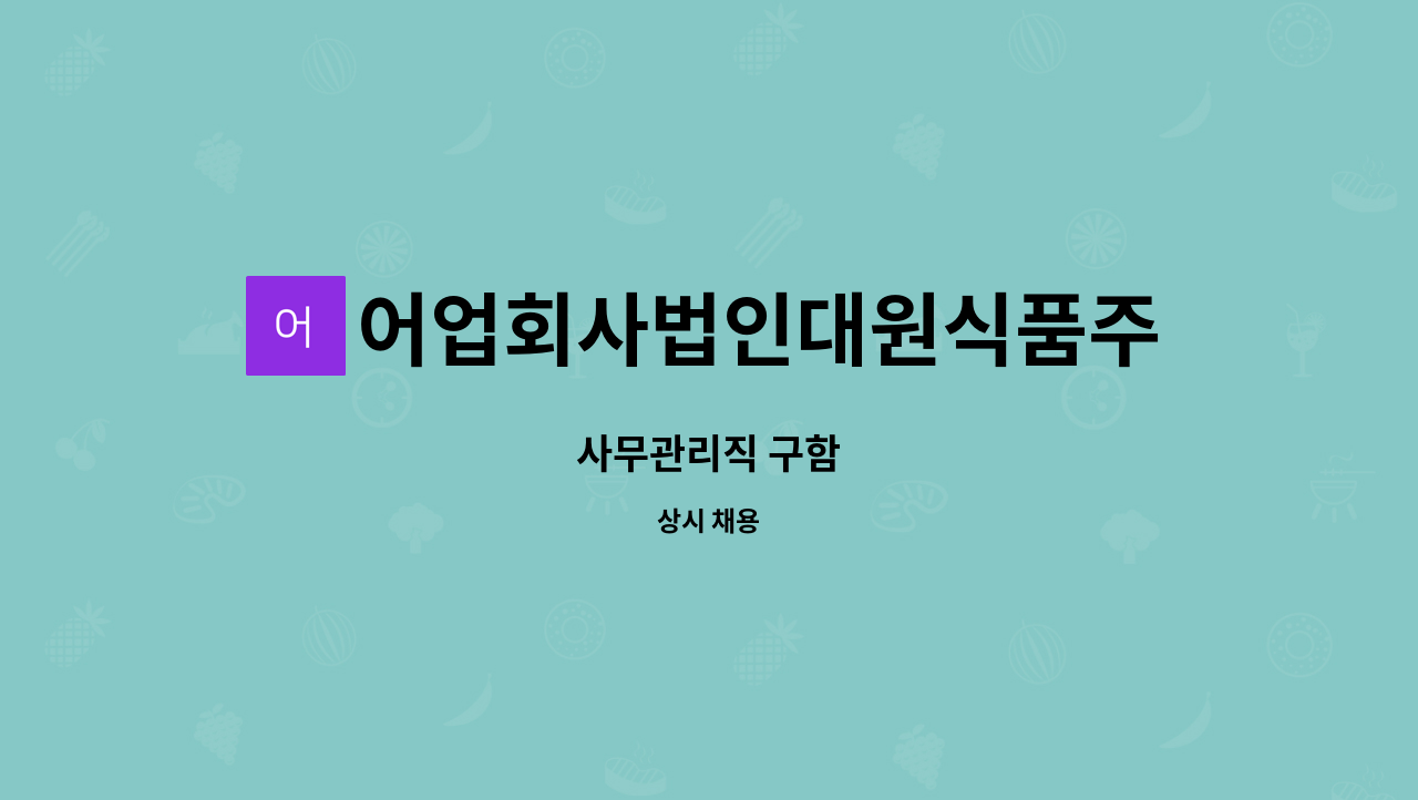 어업회사법인대원식품주식회사 : 사무관리직 구함 | 더팀스 사무관리직 구함 by 어업회사법인대원식품주식회사