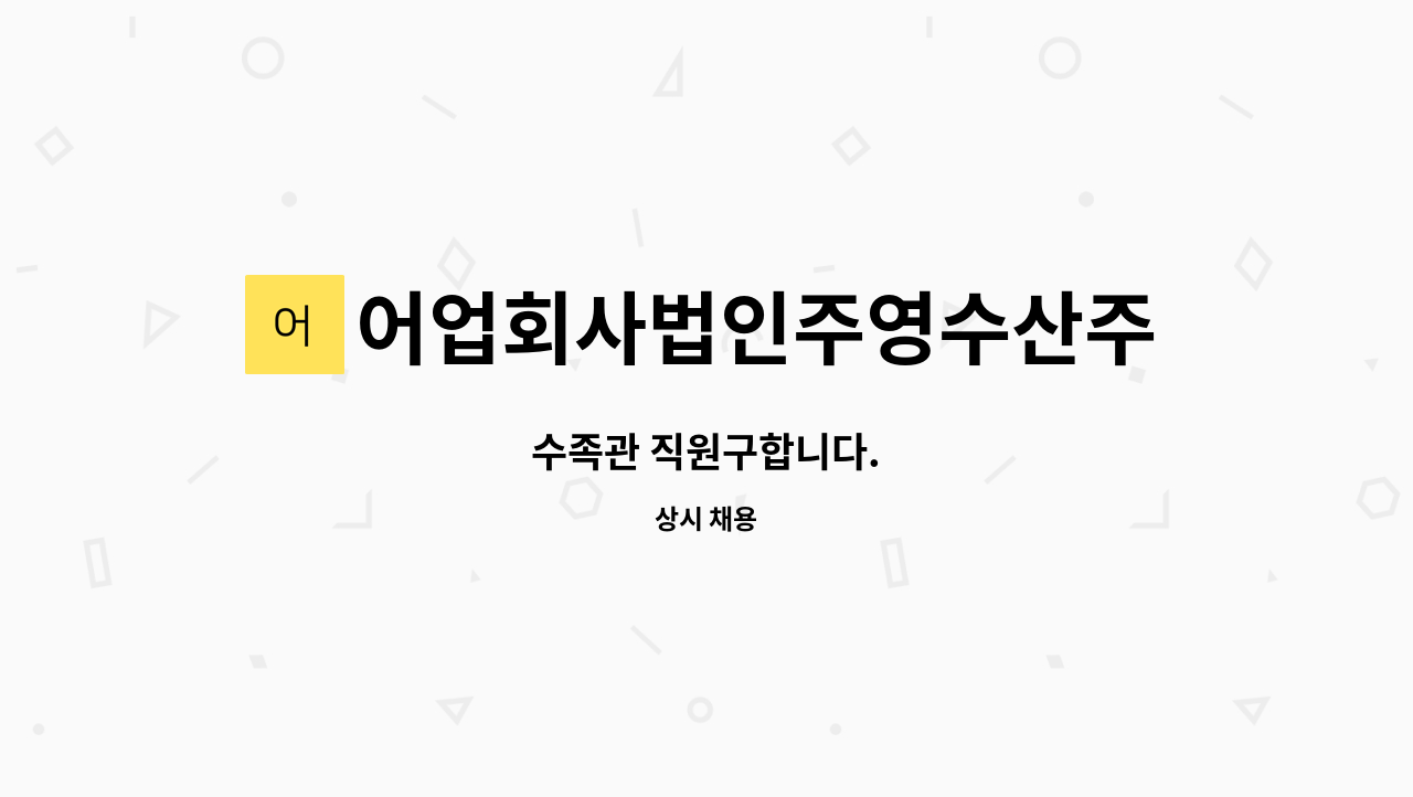 어업회사법인주영수산주식회사 : 수족관 직원구합니다. | 더팀스 수족관 직원구합니다. by 어업회사법인주영수산주식회사