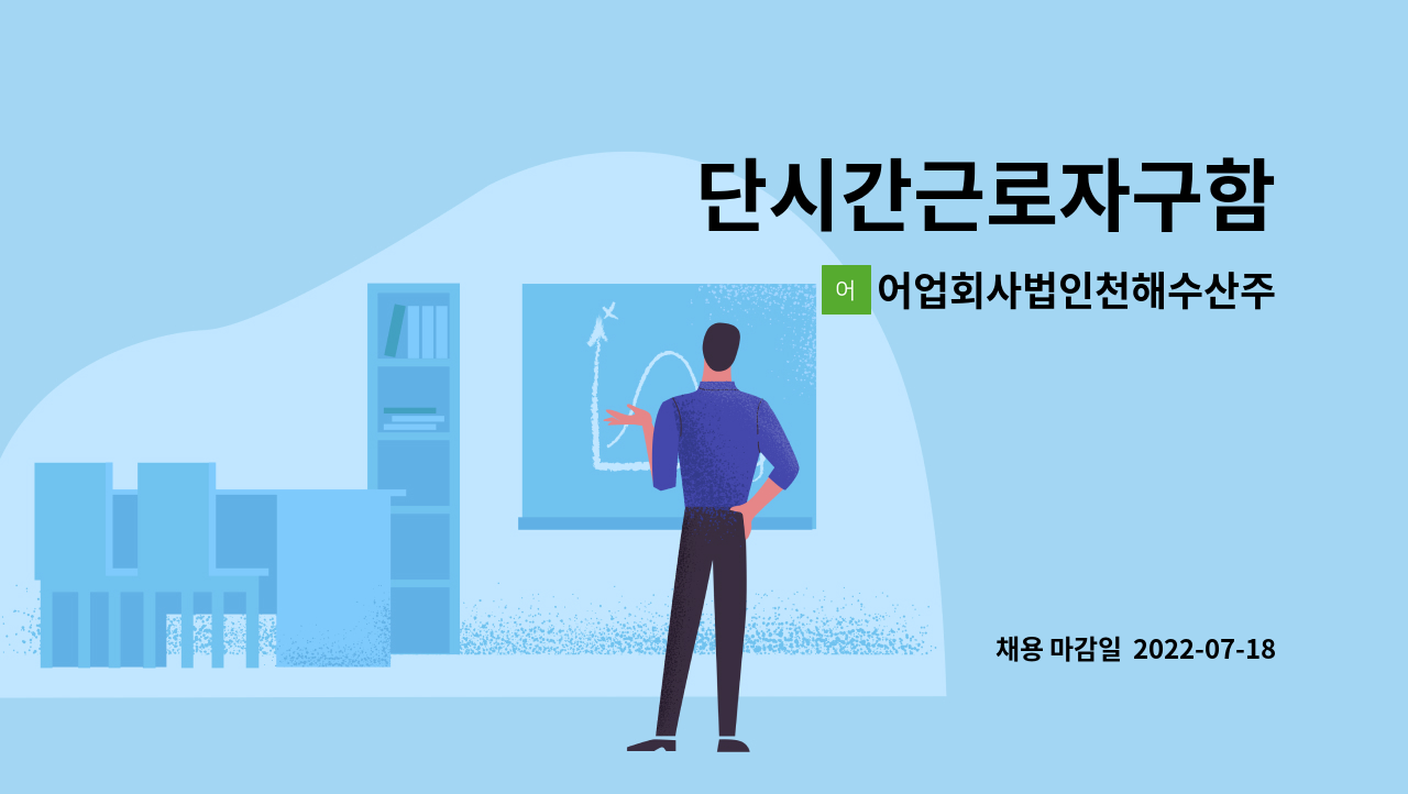 어업회사법인천해수산주식회사 : 단시간근로자구함 | 더팀스 단시간근로자구함 by 어업회사법인천해수산주식회사