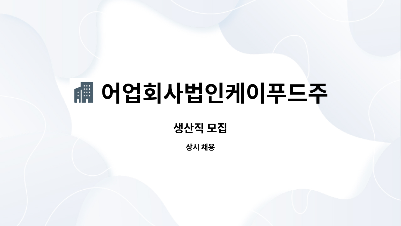 어업회사법인케이푸드주식회사 : 생산직 모집 | 더팀스 생산직 모집 by 어업회사법인케이푸드주식회사