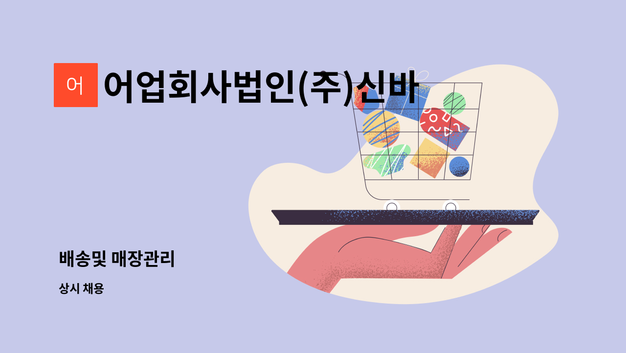 어업회사법인(주)신바다사랑 : 배송및 매장관리 | 더팀스 배송및 매장관리 by 어업회사법인(주)신바다사랑