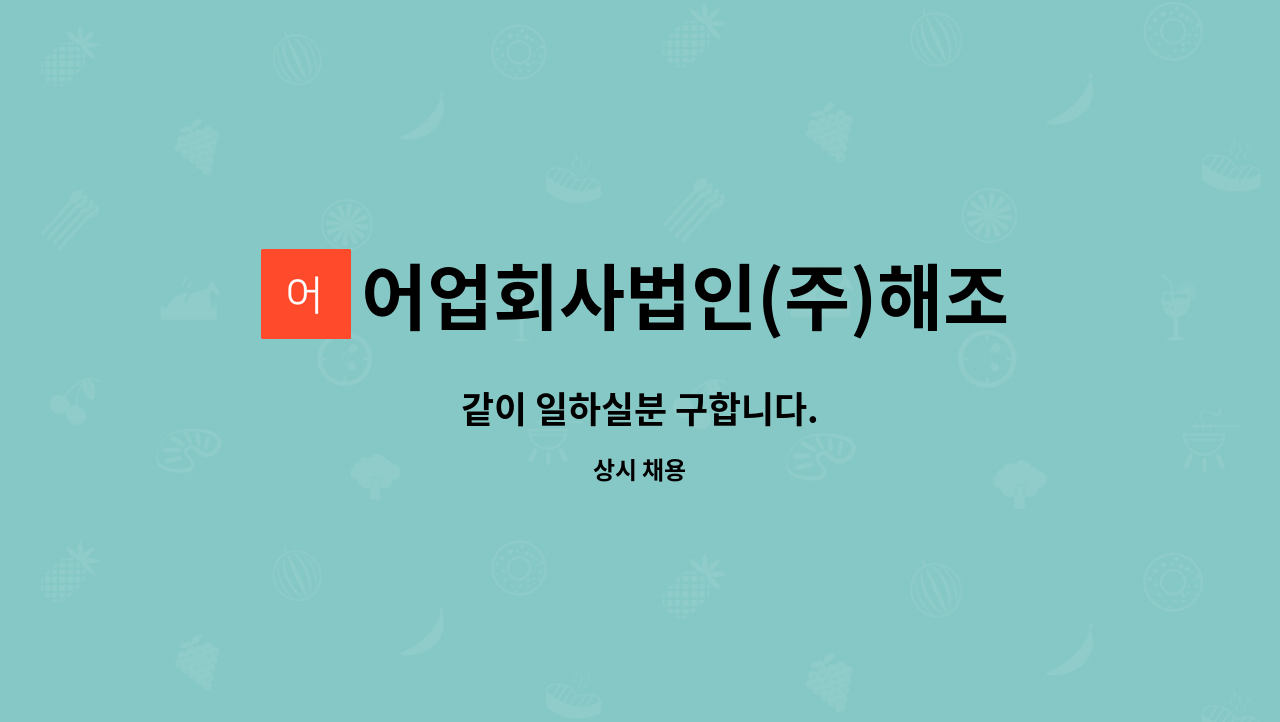 어업회사법인(주)해조식품 : 같이 일하실분 구합니다. | 더팀스 같이 일하실분 구합니다. by 어업회사법인(주)해조식품