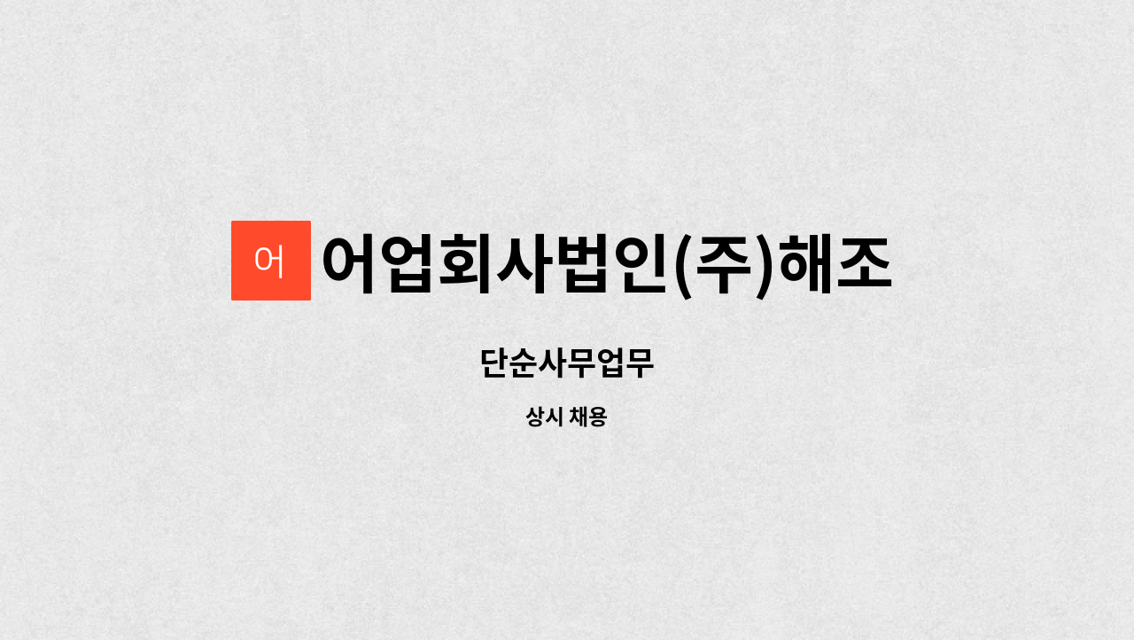 어업회사법인(주)해조식품 : 단순사무업무 | 더팀스 단순사무업무 by 어업회사법인(주)해조식품