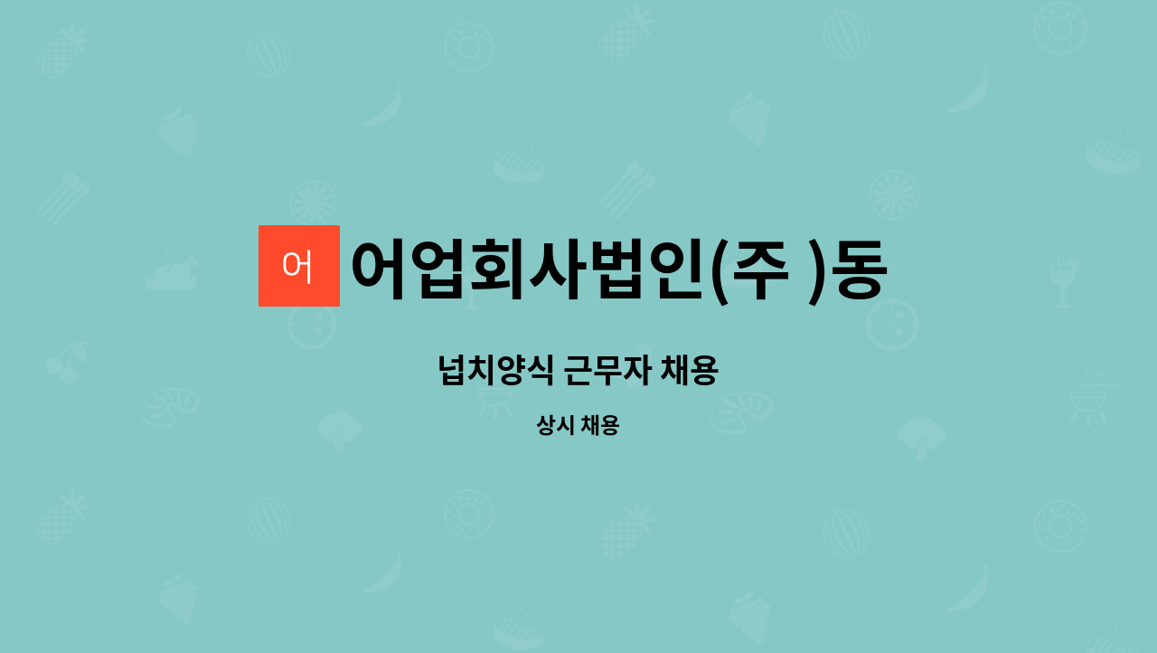 어업회사법인(주 )동아수산 : 넙치양식 근무자 채용 | 더팀스 넙치양식 근무자 채용 by 어업회사법인(주 )동아수산