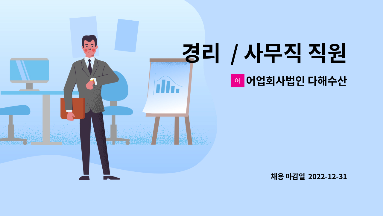 어업회사법인 다해수산(주) : 경리 / 사무직 직원 구합니다. | 더팀스 경리  / 사무직 직원 구합니다. by 어업회사법인 다해수산(주)